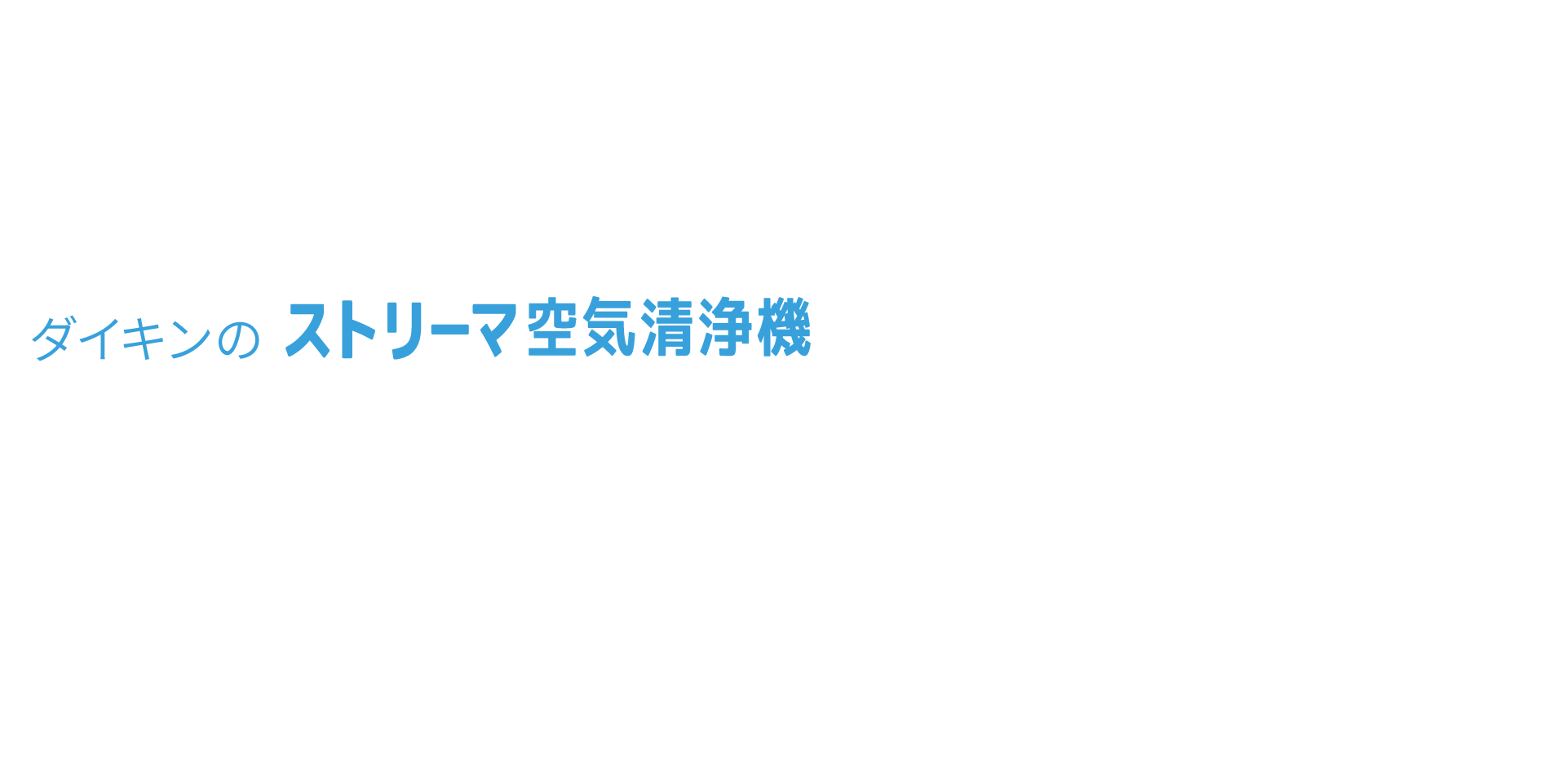 ダイキンのストリーマ空気清浄機
